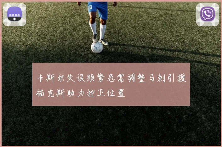卡斯尔失误频繁急需调整马刺引援福克斯助力控卫位置