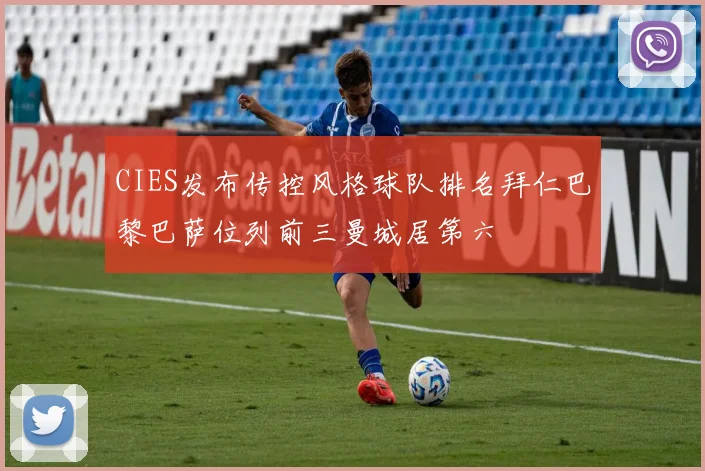 CIES发布传控风格球队排名拜仁巴黎巴萨位列前三曼城居第六