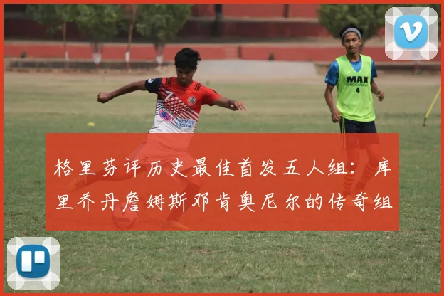 格里芬评历史最佳首发五人组：库里乔丹詹姆斯邓肯奥尼尔的传奇组合