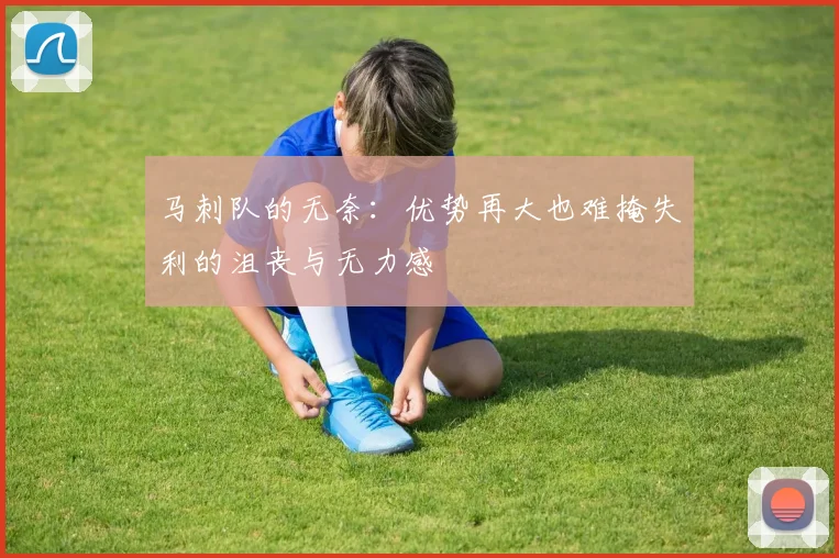 马刺队的无奈：优势再大也难掩失利的沮丧与无力感
