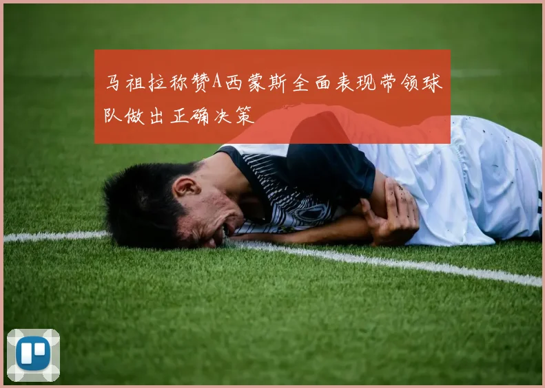 马祖拉称赞A西蒙斯全面表现带领球队做出正确决策