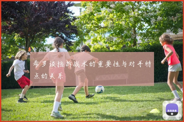 希罗谈挡拆战术的重要性与对手特点的关系