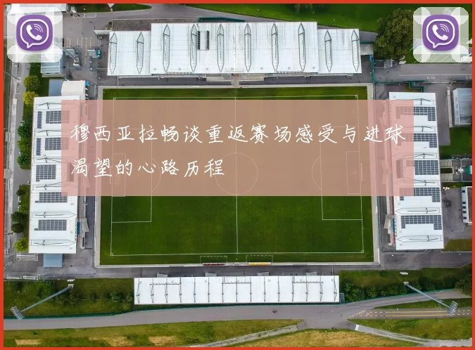 穆西亚拉畅谈重返赛场感受与进球渴望的心路历程