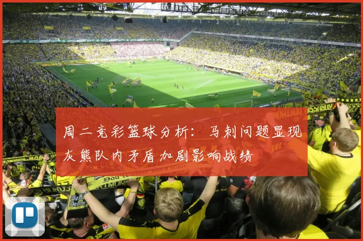 周二竞彩篮球分析：马刺问题显现灰熊队内矛盾加剧影响战绩